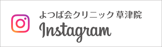 Instagram よつば会クリニック草津院