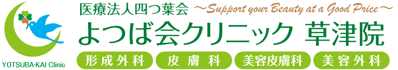 よつば会クリニック 草津院 | JR東海道本線「草津駅」より徒歩1分 | 形成外科・皮膚科・美容皮膚科・美容外科